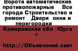 Ворота автоматические противопожарные  - Все города Строительство и ремонт » Двери, окна и перегородки   . Кемеровская обл.,Юрга г.